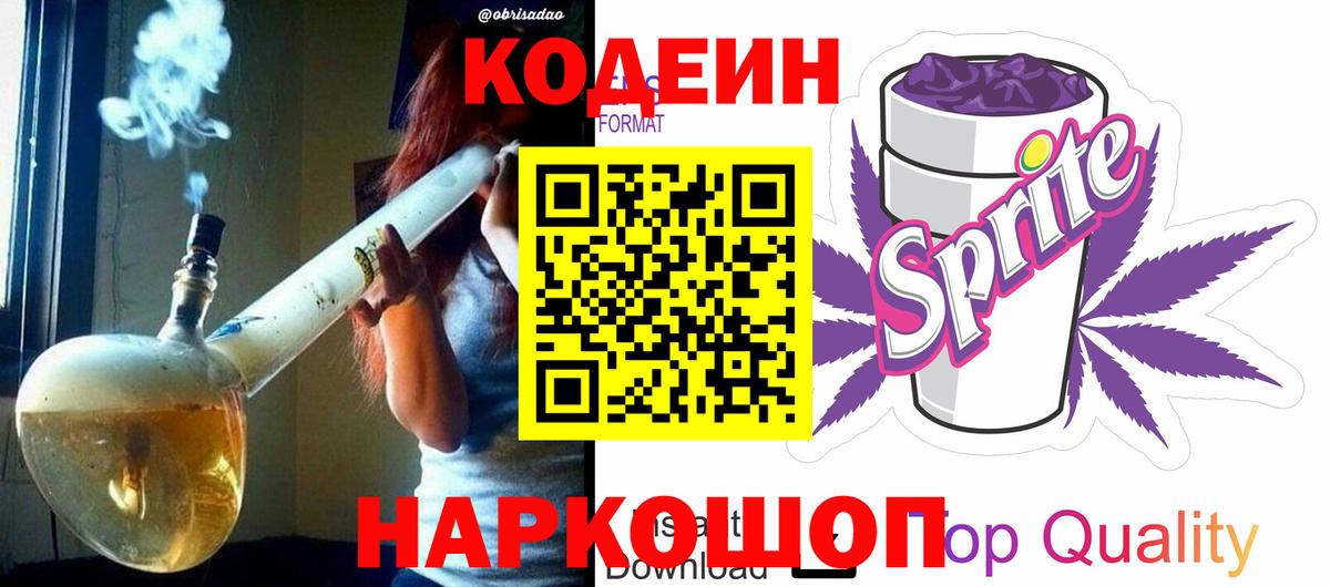 Кодеин напиток Lean (лин)  Кодеин Purple Drank  Вход с VPN  Батайск 